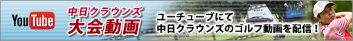 中日クラウンズ