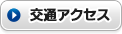 交通アクセス