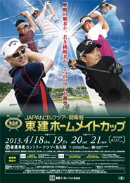 男子プロ国内開幕戦「東建ホームメイトカップ」出場選手決定！