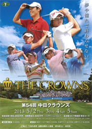 「第54回中日クラウンズ」がいよいよ開幕！