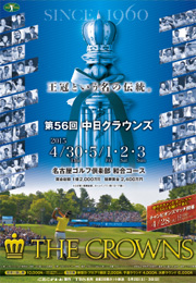 「第56回中日クラウンズ」がいよいよ開幕！
