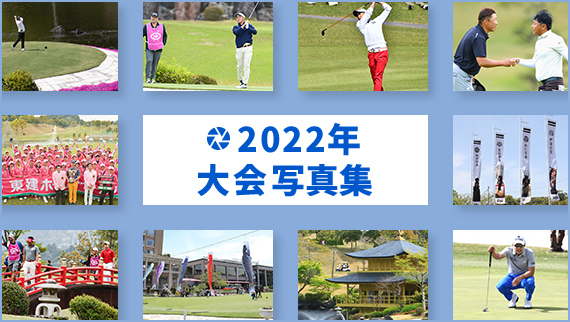 2022年大会写真集